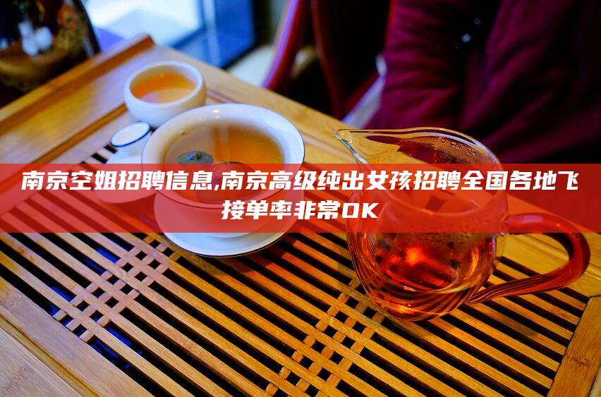 日照南京空姐招聘信息,南京高级纯出女孩招聘全国各地飞接单率非常OK