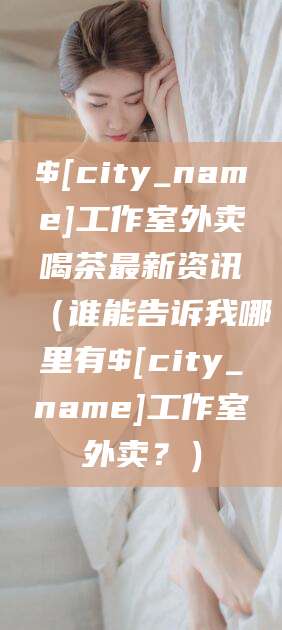 日照工作室外卖喝茶最新资讯（谁能告诉我哪里有日照工作室外卖？）