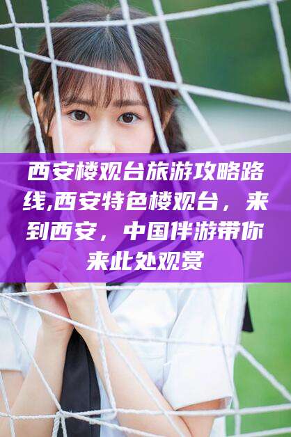 日照西安楼观台旅游攻略路线,西安特色楼观台，来到西安，中国伴游带你来此处观赏