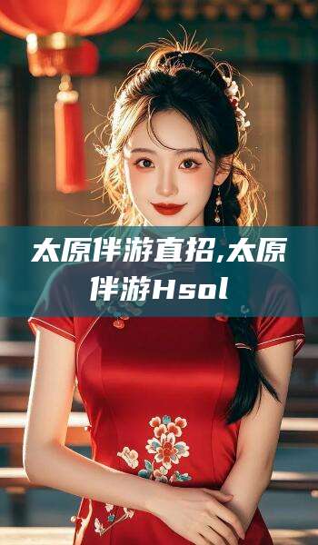 日照太原伴游直招,太原伴游Hsol
