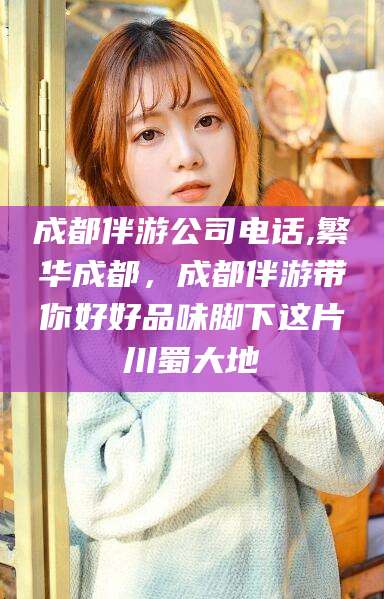 日照成都伴游公司电话,繁华成都，成都伴游带你好好品味脚下这片川蜀大地