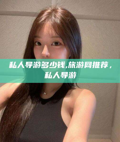日照私人导游多少钱,旅游网推荐，私人导游