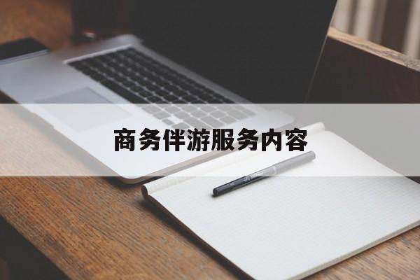商务伴游服务内容包括最新资讯（谁能告诉我哪里有日照商务伴游服务内容？）