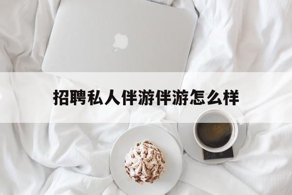 ktv服务员日结400招聘最新资讯（谁能告诉我哪里有日照招聘私人伴游伴游怎么样？）