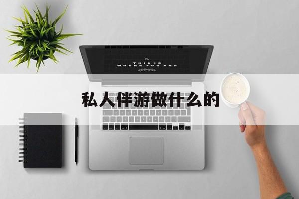 茉莉伴游伴游天下全国联盟最新资讯（谁能告诉我哪里有日照私人伴游做什么的？）