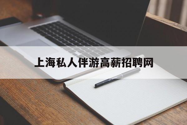 茉莉伴游伴游天下全国联盟最新资讯（谁能告诉我哪里有日照上海私人伴游高薪招聘网？）