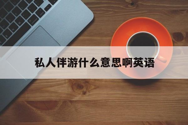 茉莉伴游伴游天下全国联盟最新资讯（谁能告诉我哪里有日照私人伴游什么意思啊英语？）