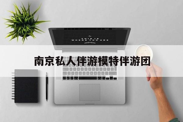 茉莉伴游伴游天下全国联盟最新资讯（谁能告诉我哪里有日照南京私人伴游模特伴游团？）